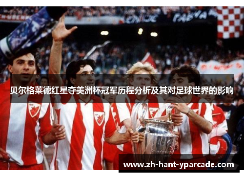 贝尔格莱德红星夺美洲杯冠军历程分析及其对足球世界的影响