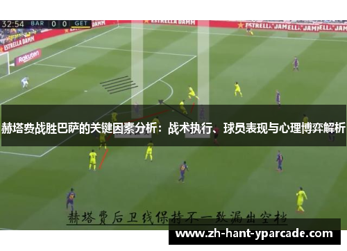 赫塔费战胜巴萨的关键因素分析：战术执行、球员表现与心理博弈解析