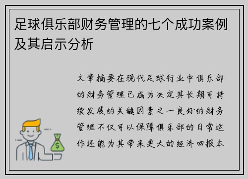足球俱乐部财务管理的七个成功案例及其启示分析