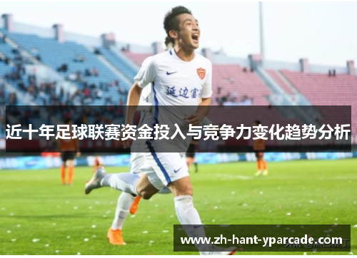 近十年足球联赛资金投入与竞争力变化趋势分析