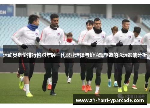 运动员身价排行榜对年轻一代职业选择与价值观塑造的深远影响分析