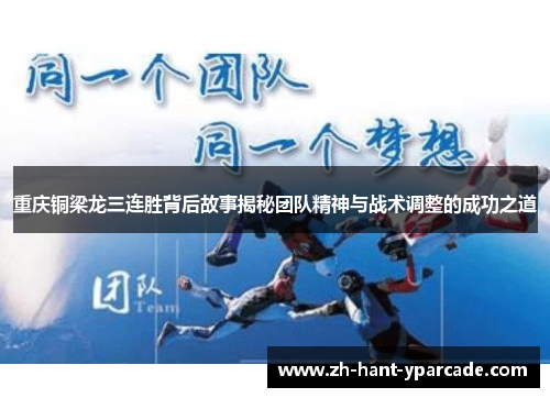 重庆铜梁龙三连胜背后故事揭秘团队精神与战术调整的成功之道