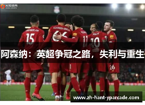 阿森纳：英超争冠之路，失利与重生