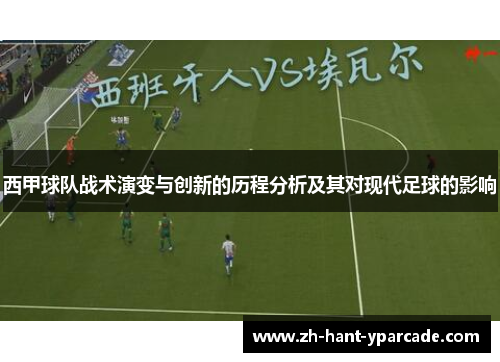 西甲球队战术演变与创新的历程分析及其对现代足球的影响