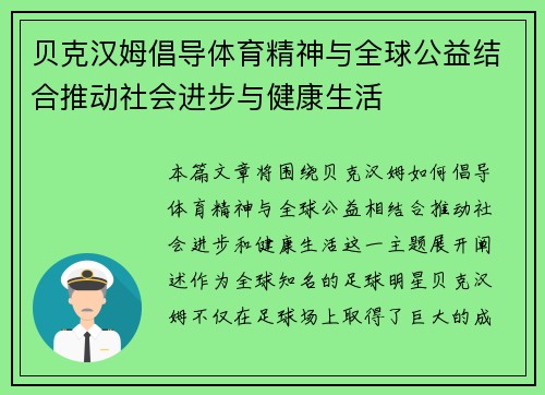 贝克汉姆倡导体育精神与全球公益结合推动社会进步与健康生活