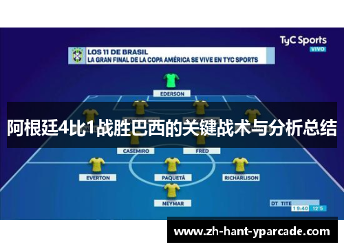 阿根廷4比1战胜巴西的关键战术与分析总结