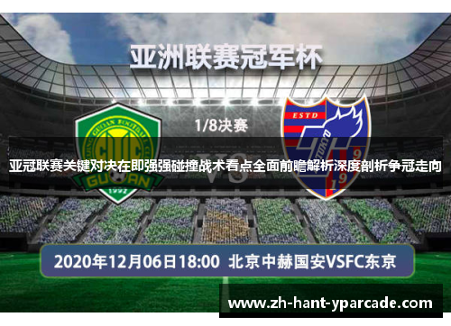 亚冠联赛关键对决在即强强碰撞战术看点全面前瞻解析深度剖析争冠走向
