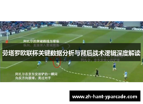 劳塔罗欧联杯关键数据分析与背后战术逻辑深度解读