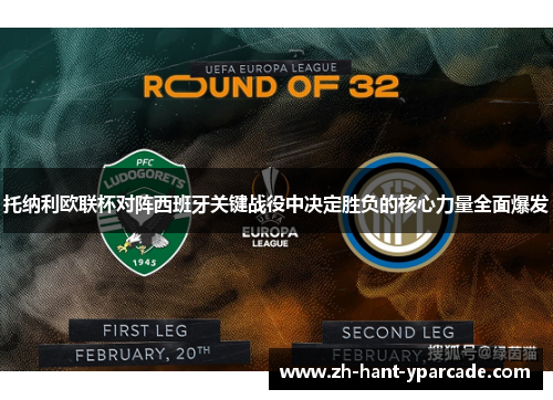 托纳利欧联杯对阵西班牙关键战役中决定胜负的核心力量全面爆发