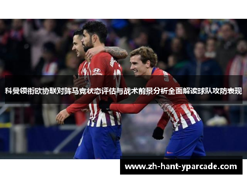 科曼领衔欧协联对阵马竞状态评估与战术前景分析全面解读球队攻防表现